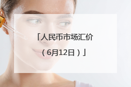 人民币市场汇价（6月12日）
