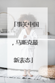事关中国，马斯克最新表态