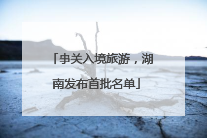 事关入境旅游，湖南发布首批名单