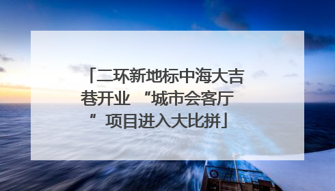 二环新地标中海大吉巷开业 “城市会客厅”项目进入大比拼