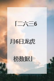 二六三6月6日龙虎榜数据
