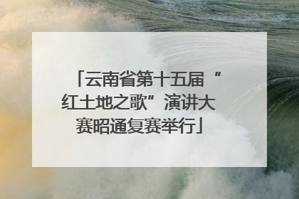 云南省第十五届“红土地之歌”演讲大赛昭通复赛举行