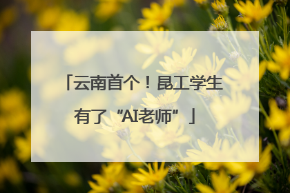 云南首个！昆工学生有了“AI老师”