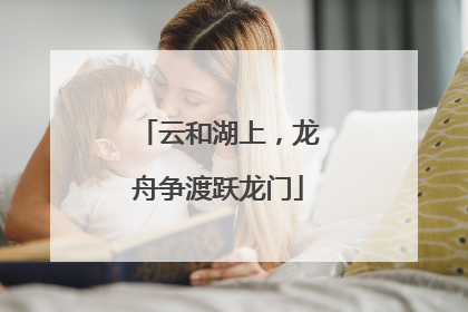 云和湖上，龙舟争渡跃龙门