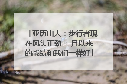 亚历山大：步行者现在风头正劲 一月以来的战绩和我们一样好
