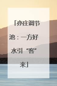 亦庄调节池：一方好水引“客”来