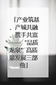 产业筑基、产城共融、携手共富——“品质龙泉”高质量发展三部曲