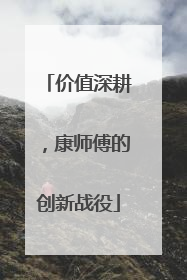 价值深耕，康师傅的创新战役