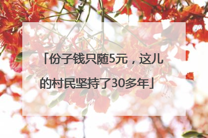 份子钱只随5元，这儿的村民坚持了30多年