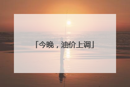 今晚，油价上调
