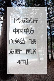 今起试行 中国单方面免签“朋友圈”再增4国