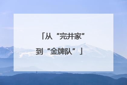 从“完井家”到“金牌队”