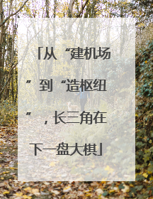 从“建机场”到“造枢纽”，长三角在下一盘大棋