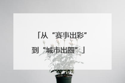 从“赛事出彩”到“城市出圈”
