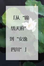 从“锦绣天府”到“安逸四川”
