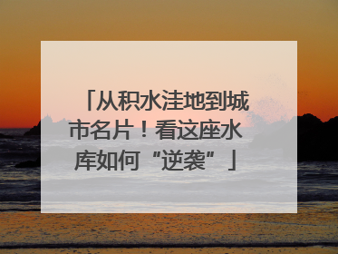 从积水洼地到城市名片！看这座水库如何“逆袭”