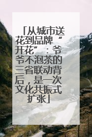 从城市送花到品牌“开花”：爷爷不泡茶的三省联动背后，是一次文化共振式扩张