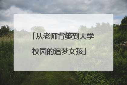 从老师背篓到大学校园的追梦女孩