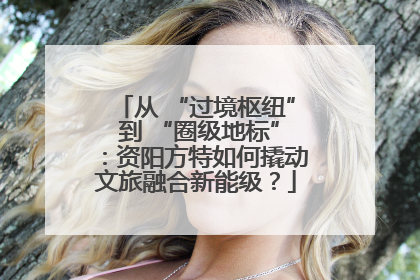 从 “过境枢纽” 到 “圈级地标”：资阳方特如何撬动文旅融合新能级？