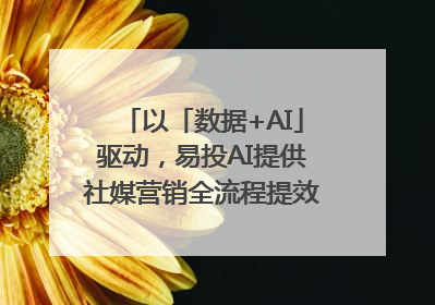 以「数据+AI」驱动，易投AI提供社媒营销全流程提效解决方案｜微播易