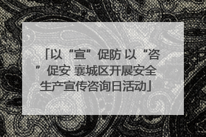 以“宣”促防 以“咨”促安 襄城区开展安全生产宣传咨询日活动