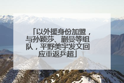以外援身份加盟，与孙颖莎、蒯曼等组队，平野美宇发文回应重返乒超