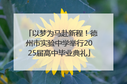 以梦为马赴新程！德州市实验中学举行2025届高中毕业典礼