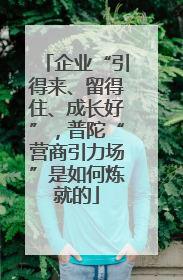 企业“引得来、留得住、成长好”，普陀“营商引力场”是如何炼就的