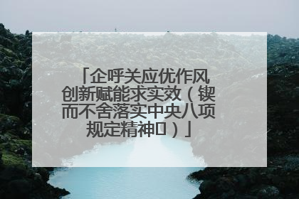 企呼关应优作风 创新赋能求实效（锲而不舍落实中央八项规定精神⑭）