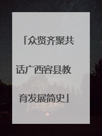 众贤齐聚共话广西容县教育发展简史