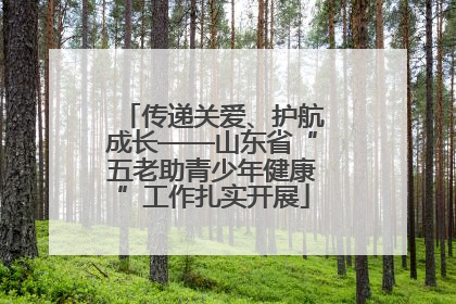 传递关爱、护航成长——山东省“五老助青少年健康”工作扎实开展