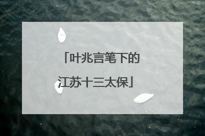叶兆言笔下的江苏十三太保