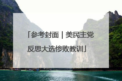 参考封面｜美民主党反思大选惨败教训