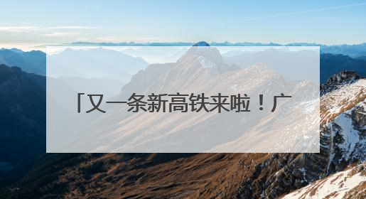 又一条新高铁来啦！广州⇌福州3.5小时，预计2028年建成