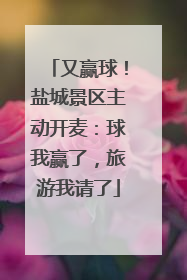 又赢球！盐城景区主动开麦：球我赢了，旅游我请了