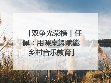 双争光荣榜｜任佩：用课桌舞赋能乡村音乐教育