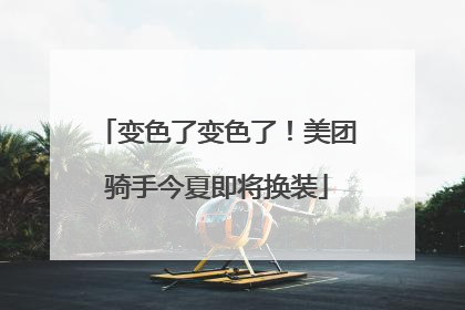 变色了变色了！美团骑手今夏即将换装