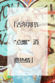 古尔邦节“点燃”消费热情