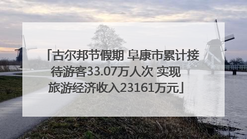 古尔邦节假期 阜康市累计接待游客33.07万人次 实现旅游经济收入23161万元