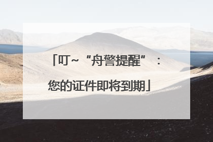 叮~“舟警提醒”：您的证件即将到期
