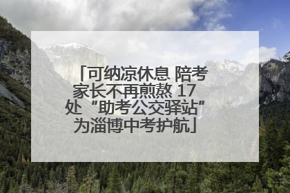 可纳凉休息 陪考家长不再煎熬 17处“助考公交驿站”为淄博中考护航