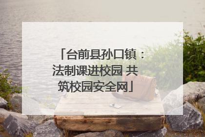 台前县孙口镇：法制课进校园 共筑校园安全网