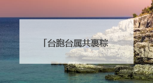 台胞台属共裹粽 两岸同心同融情