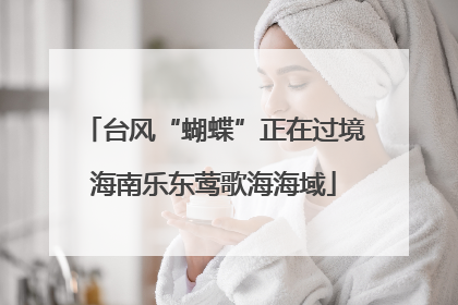 台风“蝴蝶”正在过境海南乐东莺歌海海域