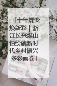 十年蝶变焕新彩｜浙江长兴煤山镇绘就新时代乡村振兴多彩画卷