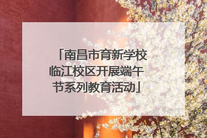 南昌市育新学校临江校区开展端午节系列教育活动