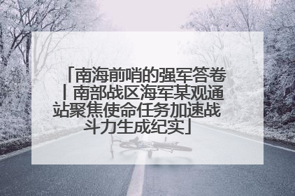 南海前哨的强军答卷丨南部战区海军某观通站聚焦使命任务加速战斗力生成纪实