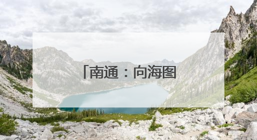 南通：向海图强，逐梦 “下一个万亿”