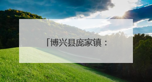 博兴县庞家镇：守护“睛”彩世界，呵护心灵成长