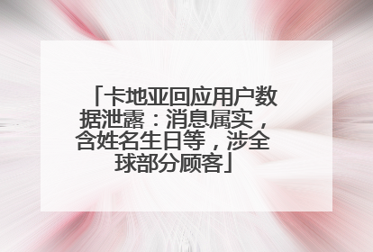 卡地亚回应用户数据泄露：消息属实，含姓名生日等，涉全球部分顾客